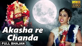 Akasa Re Chanda  Maa Tarini Bhajan  Asima Panda  Odia Bhajan Song  Prarthana Bhajan [upl. by Sverre]