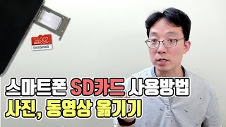 스마트폰 SD카드 장착 및 사용법 사진동영상 SD카드로 옮기기 [upl. by Nessah360]