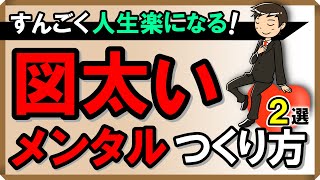 すんごく人生楽になる！図太いメンタルのつくり方2選 [upl. by Artnoed]