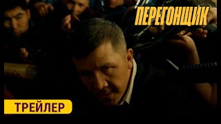 ПЕРЕГОНЩИК  ТРЕЙЛЕР  Режиссёр  Учкун Жакыпбеков [upl. by Anem]