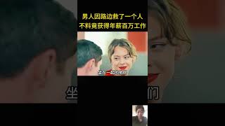 男人因路边救了一个人，不料竟获得一份年薪百万的工作 [upl. by Nilre]