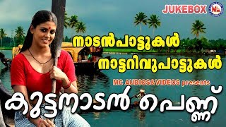 നാടന്‍പാട്ടുകളെ സ്നേഹിക്കുന്നവര്‍ക്കായി മനോഹരമായ നാടന്‍പാട്ടുകള്‍  Nadanpattukal in Malayalam [upl. by Barthel]