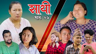 Saathi Episode 57 साथी भाग ५७साथीसिरियल By Jasu Lakshana Himesh गफनेमाइली ombinodmaya [upl. by Daigle569]