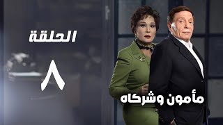 مسلسل مأمون وشركاه  عادل امام  الحلقة الثامنة  Mamoun Wa Shurakah Series 8 [upl. by Andrien]