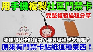 用有NFC功能的安卓手機自己複製社區門禁卡感應扣！哪種門禁卡可以複製？怎麼辨別自己的門禁卡是哪種？要買哪種卡回來複製？完整複製過程一步步分享！ [upl. by Sabella]