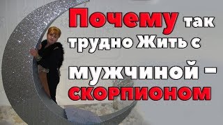 Почему так Трудно Жить с Мужчиной  Скорпионом Любовный Гороскоп Скорпион [upl. by Fabiolas539]