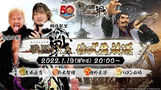 『戦国IXA』公式生放送 2022119 [upl. by Eceela]