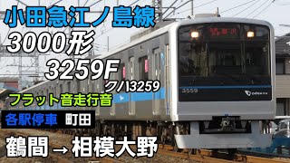 【小田急】3000形3259F 鶴間→相模大野 走行音【フラットサウンド】 [upl. by Ytsirt589]