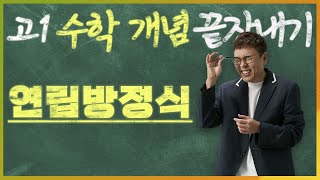 연립방정식 I 정승제의 고1 수학 개념 끝장내기 I 고1을 위한 개념강의 [upl. by Sedgewick]