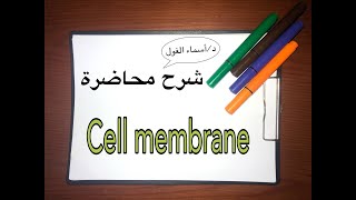 شرح محاضرة  cell membrane [upl. by Happy698]