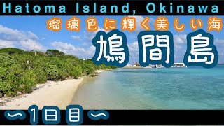 【沖縄・離島】鳩間島一人旅 1日目〜石垣島から気軽に行ける穴場〜 [upl. by Rushing]