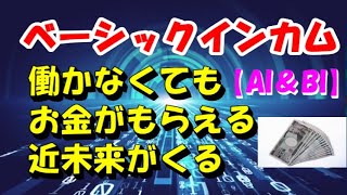 【ベーシックインカム】 働かなくてもお金がもらえる近未来が来る [upl. by Enra]