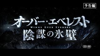 映画「オーバー・エベレスト 陰謀の氷壁」本予告（60秒）1115全国公開！ [upl. by Nafri]