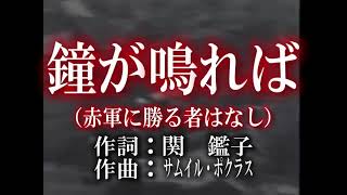 【赤軍歌】鐘が鳴れば（赤軍に勝る者はなし） [upl. by Kaiulani]