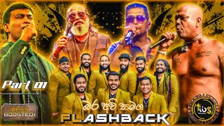 බර අවි එකතුව Part 1  හොදම ටික With Flashback  Bass Boosted  TIBS MUSIC OFFICIAL [upl. by Losiram763]