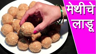 आरोग्यदयाई मेथीचे लाडू  Methiche Ladoo Recipe In Marathi By Mangal [upl. by Ahsoym]