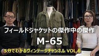 【VOL6】フィールドジャケットの傑作中の傑作 M65 [upl. by Darra]