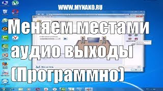 Меняем местами аудио выходы Программно [upl. by Warfore]