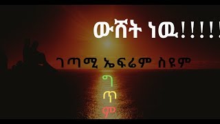 ኤፍሬም ስዩም ዉሸት ነዉ Ethiopian Poem Wushet New Efrem Syum [upl. by Aikehs]