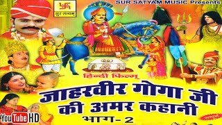 जाहरवीर गोगाजी की अमर कहानी भाग 2  Jaharveer Goga Ji Ki Amar Kahani Vol 2  Hindi Full Movies [upl. by Dachi]