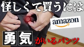 怪しくて買うには勇気の必要なUSB電熱パンツをAmazonで買ってみました【冬キャンプの防寒対策】 [upl. by Cumings]