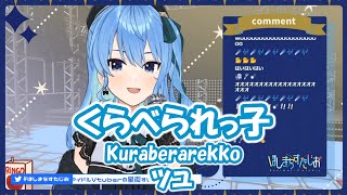 【星街すいせい】くらべられっ子 Kuraberarekko  ツユ【歌枠切り抜き】20210308 Hoshimachi Suisei [upl. by Arhat]