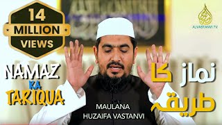 Namaz Ka Tarika I Practical Namaz I Maulana Huzaifa Vastanvi I نماز کا طریقہ I مولانا حذیفہ وستانوی [upl. by Gilmer]