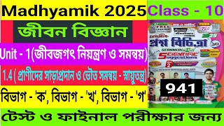 Madhyamik 2025Life ScienceProshno Bichitra SolveClass 10Scientific SuggestionPage 941Volume 2 [upl. by Cordi]