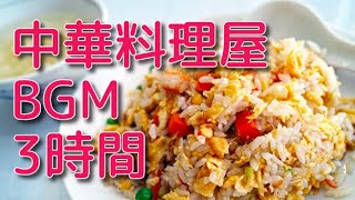 【Chinese music】中華料理屋の店内で流れているような音楽 [upl. by Rockey256]