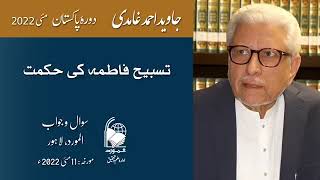 TasbeeheFatima  تسبیح فاطمہ  Javed Ahmad Ghamidi [upl. by Domph]