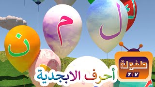 انشودة الحروف  Arabic alphabet song [upl. by Nuncia]