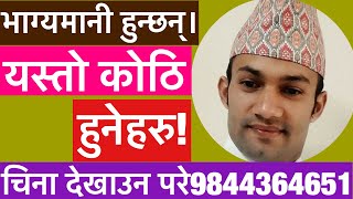 यस्तो कोठि हुनेहरु १००धनवान हुन्छन् जानी राख्नुस्  Astrology in Nepali   Suyog Adhikari [upl. by Ahsenrac]