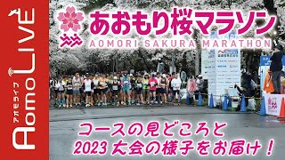 【2023あおもり桜マラソン】合浦公園や青森ベイブリッジ等の見どころと2023大会の様子をお届けします！【AomoLIVE】 [upl. by Ramsey]