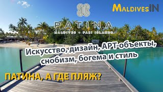 Отель PATINA MALDIVES Fari Island  Люксовый отель для богемы и снобов с особенностями на Мальдивах [upl. by Halli397]