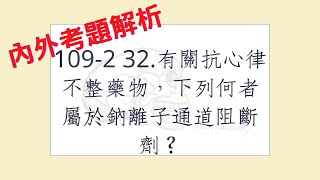 Rex Nursing l 護理日記 235 內外科護理學心臟系統解題 1092 32有關抗心律不整藥物，下列何者屬於鈉離子通道阻斷劑？ [upl. by Norrie886]