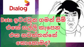 dialog data ඉවරවුනාම ⁣⁣⁣ෆෝන් එකේ සල්ලි කැපෙන එක නවත්තමුද [upl. by Zwick64]