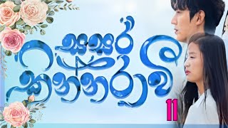 Sasara kinnaraawi episode 11  සසර කින්නරාවි 11  The Legend Of The Blue Sea EP 11 sasarakinnarawi [upl. by Sidoon]