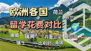 去欧洲热门国家留学，一年花费要多少？荷兰比利时瑞士德国瑞典丹麦芬兰挪威英国爱尔兰留学，欧洲各国留学花费对比盘点！！ [upl. by Arnelle]