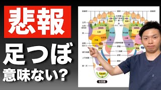 【悲報】足ツボに効果はなかった？ [upl. by Orvie]