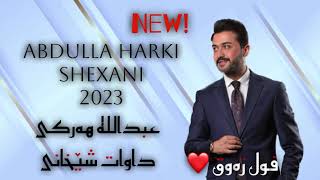 Abdulla Harki Shexani Full Dozala 2023  عبدالله هەرکی شێخانی فول دوزەلە ٢٠٢٣ [upl. by Eidnyl]