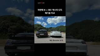 아반떼 N vs 981 박스터 GTS 배기음 비교 [upl. by Randy]