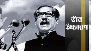 কি ছিল বঙ্গবন্ধুর ৭ই মার্চের ভাষণে  Sheikh Mujibur Rahman  7 March Speech of Bangabandhu  SpiceFM [upl. by Haram]