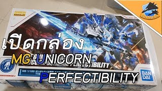 HTR เปิดกล่อง MG Unicorn Perfectibility [upl. by Cook181]