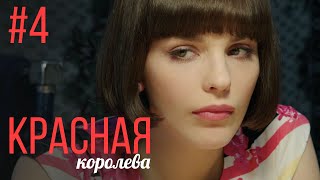 Красная Королева 4 Серия  Мелодрама  Сериал Выходного Дня [upl. by Mazlack229]