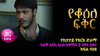 የቆሰለ ፍቅር ክፍል 108  Yeqosele Fikir episode 108 [upl. by Mandy]