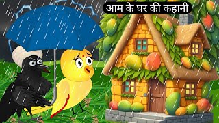 चिड़िया के आम के घरrano chidiya mango house storytuntuni chidiyaHindi story birdsachi achi story [upl. by Gavrila]