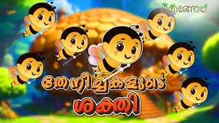 തേനീച്ചകളുടെ ശക്തി  Latest Kids Cartoon Malayalam  Muthashikadhakal [upl. by Ashby798]