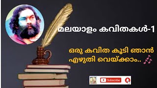 Malayalam poem with lyrics ഒരു കവിത കൂടി ഞാൻ എഴുതി വെയ്ക്കാം  malayalamkavitha anilpanachooran [upl. by Pelagi875]