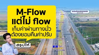 MFlow คืออะไร ถ้าโดนปรับไปแล้ว จะได้เงินคืนหรือไม่ l SPRiNGสรุปให้ [upl. by Edouard]