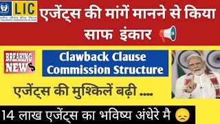 Lic ने एजेंट्स की मांगें मानने से किया साफ इंकार  clawback  commission Structure 2024 [upl. by Laefar810]